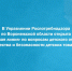 В Управлении Роспотребнадзора по Воронежской области открыта «горячая линия» по вопросам детского отдыха, качества и безопасности детских товаров. - Новоусманский муниципальный район