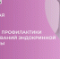 С 18 по 24 мая Минздрав РФ проводит Неделю профилактики заболеваний эндокринной системы — в преддверии Всемирного дня щитовидной железы, который отмечается 25 мая!. - Бабушкинский муниципальный округ