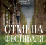 отмена фестиваля. - Губкинский городской округ