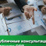 публичные консультации в рамках ОРВ. - Губкинский городской округ