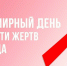 17 мая – Всемирный день памяти людей, умерших от СПИДа. - Великоустюгский муниципальный округ