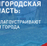 Формирование комфортной городской среды. - Красненский район
