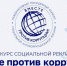 Генеральная прокуратура РФ приглашает молодежь принять участие в Международном конкурсе социальной рекламы «Вместе против коррупции!» - Газета Лужская правда