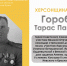 ХЕРСОНЩИНА ПОМНИТ: Горобец Тарас Павлович (1901-1961) - Представительство Херсонской области в Республике Крым