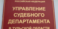 О межведомственном совещании в Управлении Судебного департамента в Тульской области - Судебный департамент