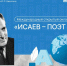Онлайн-марафон «Исаев – поэт мира» - Межпоселенческая ЦБ