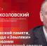 «Гайд-парк»: Александр Козловский об исторической памяти, юбилее фонда «Земляки» и благоустройстве - Pln-Pskov.Ru