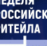 «Неделя Российского Ритейла» - Департамент экономразвития