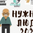 19 мая в Гатчинском Доме культуры встретятся «Нужные люди» - Gatchinka.Ru
