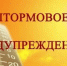 ЭКСТРЕННОЕ ПРЕДУПРЕЖДЕНИЕ - Лысковский муниципальный округ
