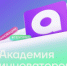 Точка входа в технологический бизнес: «Академия инноваторов» ведет набор на девятый поток акселерационной программы - Министерство промышленности, предпринимательства и торговли