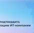 ИТ-компаниям напоминают: срок подтверждения аккредитации истекает 1 июня - Министерство информразвития и связи