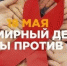 18 мая – Международный день вакцины против ВИЧ (или День осведомленности о вакцинах против ВИЧ, или Всемирный день вакцины против СПИДа отмечают с 1998 года) - Противотуберкулезный диспансер