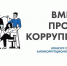 Куряне могут принять участие в конкурсе «Вместе против коррупции!» - Газета Слово народа