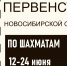 Первенство Новосибирской области по шахматам, 12-24 июня - Федерация шахмат
