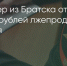 Поделитья во ВКонтакте - Братская Студия Телевидения