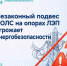 Незаконный подвес ВОЛС на опорах ЛЭП угрожает энергобезопасности - Октябрьский район