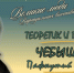 ЧЕБЫШЁВ Пафнутий Львович. Теоретик и практик - ЮУрГАУ