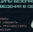 Принципы безопасного поведения в сети #1 - Научная библиотека им. В.Г. Белинского