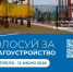 Почти 48 тысяч якутян проголосовали за объекты благоустройства - Правительство Республики Саха (Якутия)