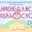 Ораниенбаумский калейдоскоп 2026 - Библиотека семейного чтения