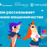 Ленинградским школьникам расскажут, как распознать телефонного мошенника - Комитет цифрового развития