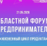 Ежегодный областной форум День предпринимателя - Тейковский район