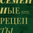 “Семейные рецепты” - Библиотеки Тамбовской области