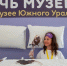 На фотографии изображён фрагмент мероприятия в рамках акции «Ночь музеев» в Музее Южного Урала, Изображение. - Правительство Челябинской области