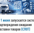 С 1 июня запускается система подтверждения ожидания поставки товаров (СПОТ) - Сетевое издание Ufaved.Info