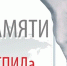 17 мая — Всемирный день памяти умерших от СПИДа в 2026 году - Ачинская МРБ