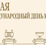 Дорогие друзья! Поздравляем вас с Международным днём музеев! - Краеведческий музей