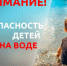 Правила безопасности детей на воде. - Администрация Кировского района