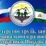 Министерство труда, занятости и социального развития  Республики Ингушетия - Администрация МО г. Карабулак