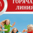 Горячая линия по вопросам детского отдыха, качества и безопасности детских товаров - Город Первомайск