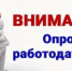 Министерство экономического развития Луганской Народной Республики информирует о проведении Всероссийского опроса работодателей о перспективной кадровой потребности в кадрах - Город Брянка