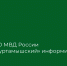 МО МВД России «Куртамышский» информирует. - Куртамышский муниципальный округ