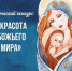 Отбор детских рисунков на конкурс - Ижевская и Удмуртская епархия