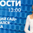 Новости Петербурга к 13:00 - tvspb.ru - ТК Санкт-Петербург