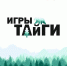 В Тарском районе и Тевризе пройдут «Игры Тайги» - 12 канал