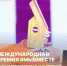 Присоединяйтесь к Международной Премии #МЫВМЕСТЕ - Министерство соцзащиты населения и труда