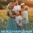 С Международным днём семьи! - Министерство соцзащиты населения и труда