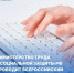 Всероссийский опрос работодателей - Министерство соцзащиты населения и труда