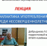 Диалог со специалистом. Подростковый врач-нарколог онлайн встретился с обучающимися Шебекинского муниципального округа - Управление образования