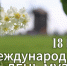 Международный День музеев в музее "Лудорвай" - Музей-заповедник Лудорвай