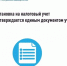 Постановка на налоговый учет подтверждается единым документом учета - Белокатайский район