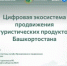 В Уфе пройдет круглый стол «Цифровая экосистема продвижения туристических продуктов Башкортостана» в рамках Недели предпринимательства - Комитет по предпринимательству