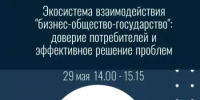 В Уфе в  рамках Недели предпринимательства обсудят взаимодействие бизнеса, общества и государства через призму доверия потребителей - Комитет по предпринимательству