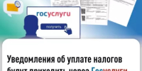 Уведомления об уплате налогов будут приходить через Госуслуги - Аскинский район