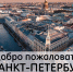 Представителей туротрасли  Краснодара приглашают на презентацию индустрии гостеприимства Санкт-Петербурга - Министерство курортов